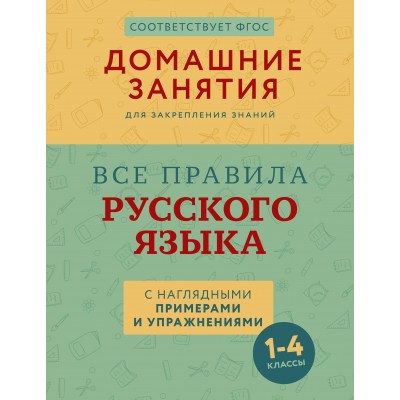 Все правила русского языка с наглядными примерами и упражнениями. 1 — 4 классы. Справочник. Суичмезов М. М. АСТ