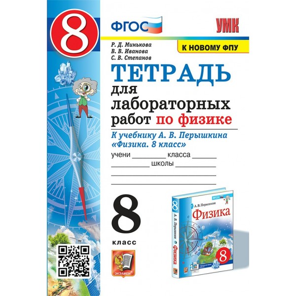 Физика. 8 класс. Тетрадь для лабораторных работ к учебнику А. В. Перышкина. К новому ФПУ. 2025. Лабораторные работы. Минькова Р.Д. Экзамен