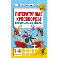 Литературные кроссворды для начальной школы. Полуэктова С. П. АСТ