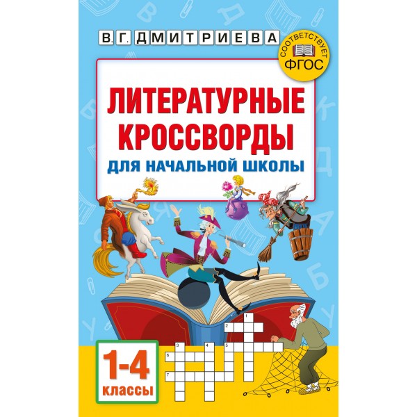 Литературные кроссворды для начальной школы. Полуэктова С. П.