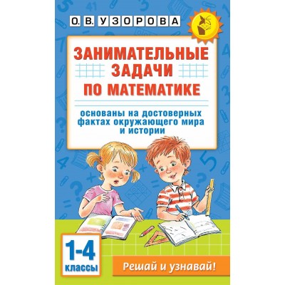 Занимательные задачи по математике. 1 - 4 классы. Тренажер. Узорова О.В. АСТ