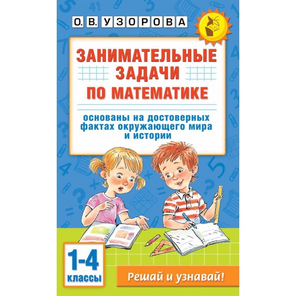 Занимательные задачи по математике. 1 - 4 классы. Тренажер. Узорова О.В. АСТ