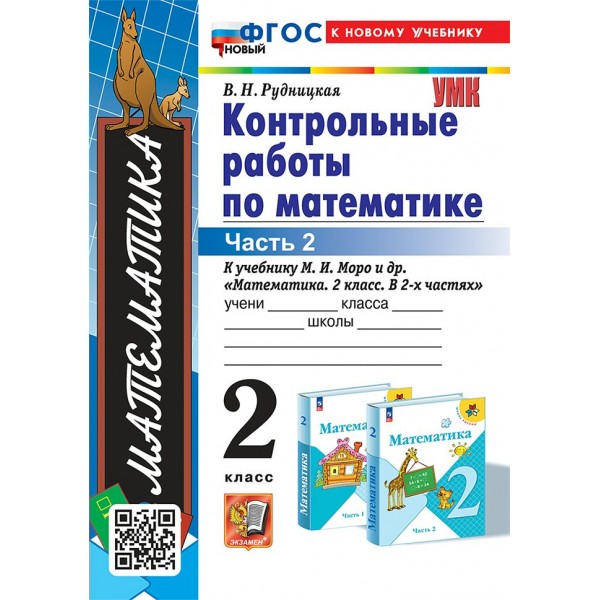 Математика. 2 класс. Контрольные работы к учебнику М. И. Моро и другие. К новому учебнику. Часть 2. 2025. Рудницкая В.Н. Экзамен