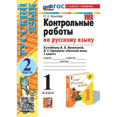 Русский язык. 1 класс. Контрольные работы к учебнику В. П. Канакиной, В. Г. Горецкого. К новому учебнику. Часть 2. 2025. Крылова О.Н. Экзамен