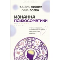 Изнанка психосоматики. Мышление PSY2.0. Дополненное издание. М. Филяев Изнанка психосоматики. Мышление PSY2.0. Дополненное издание. М. Филяев