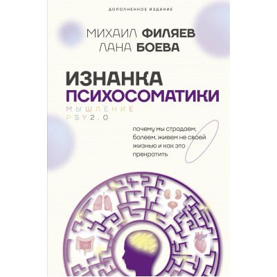 Изнанка психосоматики. Мышление PSY2.0. Дополненное издание. М. Филяев