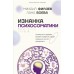 Изнанка психосоматики. Мышление PSY2.0. Дополненное издание. М. Филяев