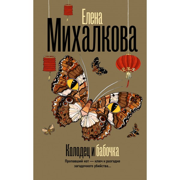 Колодец и бабочка. Михалкова Е.И.