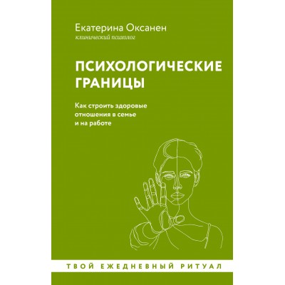 Психологические границы. Как строить здоровые отношения в семье и на работе. Оксанен Е.О.