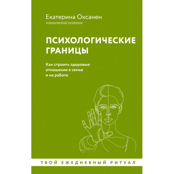 Психологические границы. Как строить здоровые отношения в семье и на работе. Оксанен Е.О.