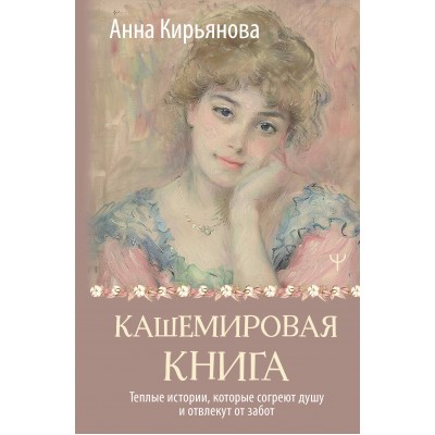 Кашемировая книга. Теплые истории, которые согреют душу и отвлекут от забот. Кирьянова Анна