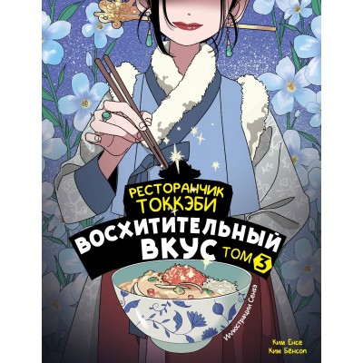 Ресторанчик токкэби. Восхитительный вкус. Том 3. К. Енсе