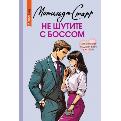 Не шутите с боссом. М. Старр