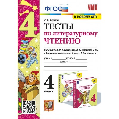 Литературное чтение. 4 класс. Тесты к учебнику Л. Ф. Климановой, В. Г. Горецкого. К новому ФПУ. 2025. Шубина Г.В. Экзамен