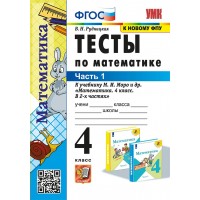 Математика. 4 класс. Тесты к учебнику М. И. Моро и другие. К новому ФПУ. Часть 1. 2025. Рудницкая В.Н. Экзамен Математика. 4 класс. Тесты к учебнику М. И. Моро и другие. К новому ФПУ. Часть 1. 2025. Рудницкая В.Н. Экзамен