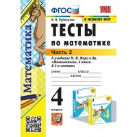 Математика. 4 класс. Тесты к учебнику М. И. Моро и другие. К новому ФПУ. Часть 2. 2025. Рудницкая В.Н. Экзамен Математика. 4 класс. Тесты к учебнику М. И. Моро и другие. К новому ФПУ. Часть 2. 2025. Рудницкая В.Н. Экзамен