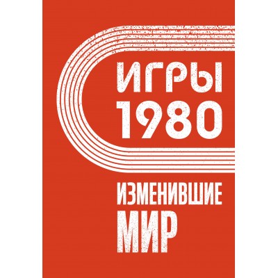 Игры 1980. Изменившие мир. А.Климова