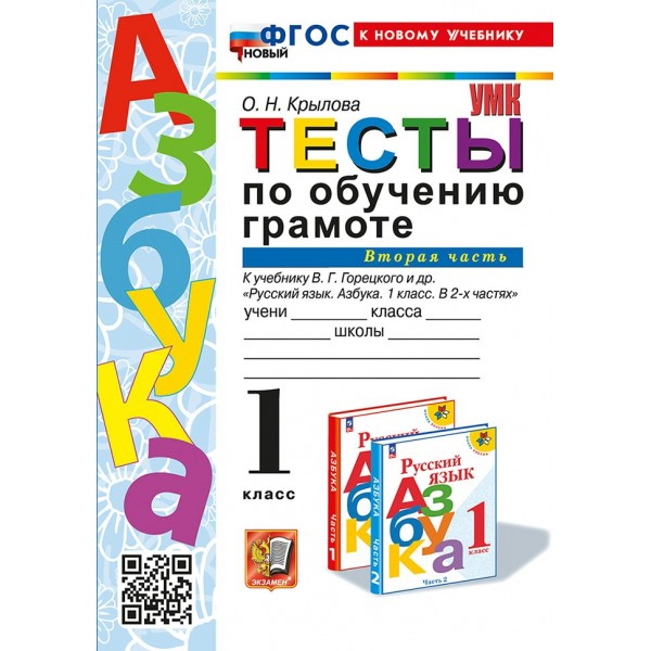 Обучение грамоте. 1 класс. Тесты к учебнику В. Г. Горецкого и другие. Часть 2. К новому учебнику. 2025. Крылова О.Н. Экзамен