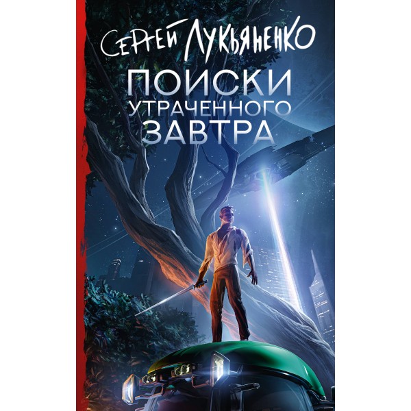 Поиски утраченного завтра. Лукьяненко С.В.