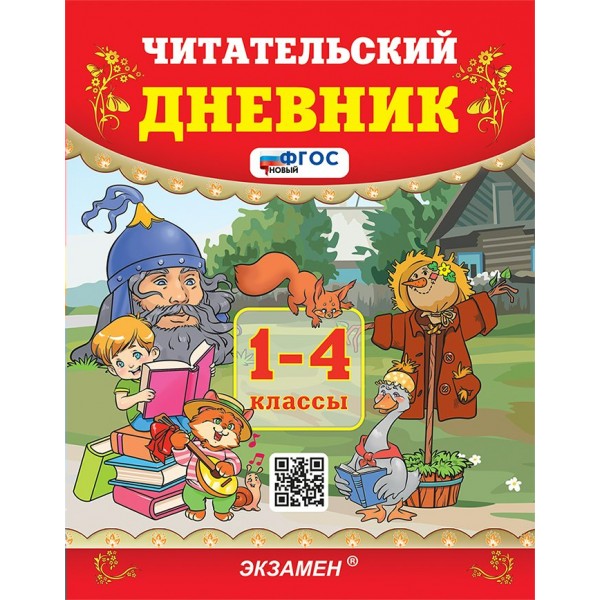 Читательский дневник. 1 - 4 классы. Новый. 2024. Практикум. Погорелова Н.Ю. Экзамен