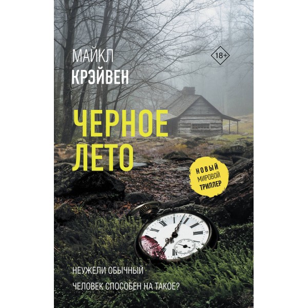 Черное лето. М. Крэйвен