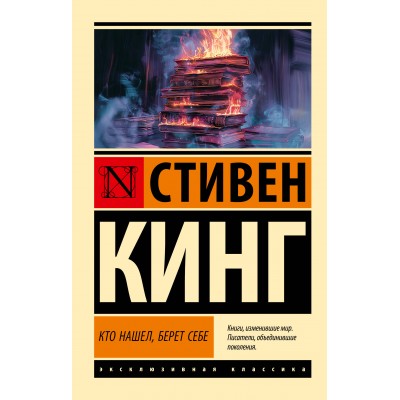 Кто нашел, берет себе. Кинг С.