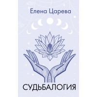 Судьбалогия. Царева Е. А.