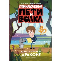 Приключения Пети и Волка. Дело о Золотом Драконе. Кокорева К.Н.