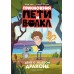Приключения Пети и Волка. Дело о Золотом Драконе. Кокорева К.Н.