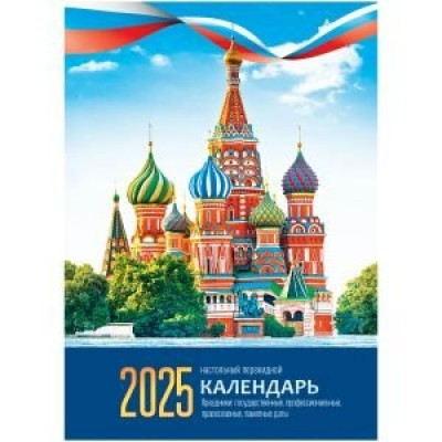 BG/Календарь настольный перекидной 2025. Кремль. Памятники архитектуры/100 х 140/370756/