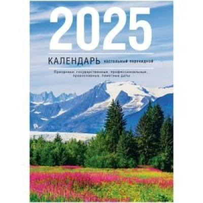 BG/Календарь настольный перекидной 2025. Просторы России/100 х 140/370757/