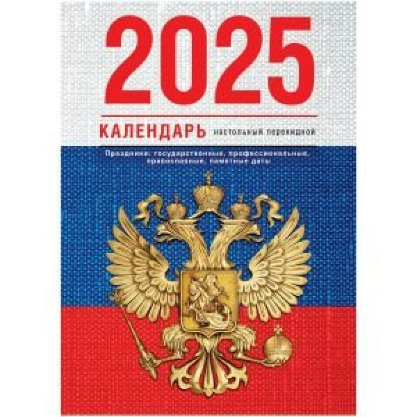 BG/Календарь настольный перекидной 2025. Флаг/100 х 140/370758/