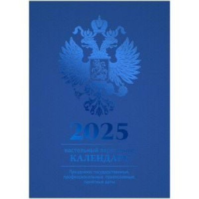 BG/Календарь настольный перекидной 2025. Синий/100 х 140/370763/