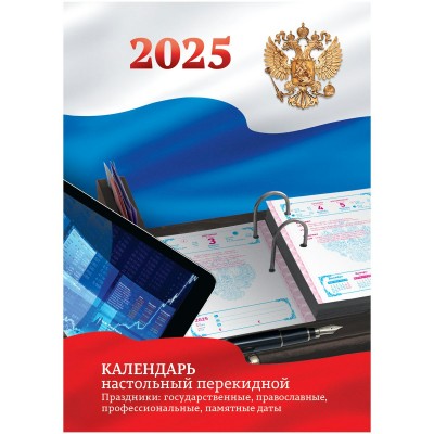 BG/Календарь настольный перекидной 2025. Российская символика/100 х 140/370768/