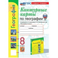 География. 8 класс. Контурные карты к учебнику А. И. Алексеева, В. В. Николиной и другие. К новому учебнику. 2025. Контурная карта. Карташева Т.А. Экзамен География. 8 класс. Контурные карты к учебнику А. И. Алексеева, В. В. Николиной и другие. К новому учебнику. 2025. Контурная карта. Карташева Т.А. Экзамен