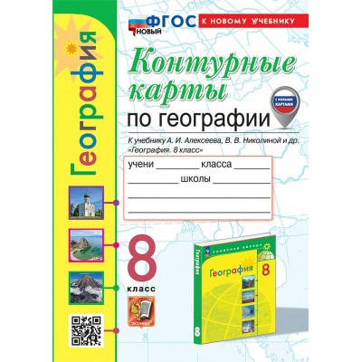 География. 8 класс. Контурные карты к учебнику А. И. Алексеева, В. В. Николиной и другие. К новому учебнику. 2025. Контурная карта. Карташева Т.А. Экзамен