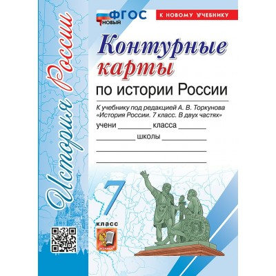 История России. 7 класс. Контурные карты к учебнику под редакцией А. В. Торкунова. К новому учебнику. 2025. Контурная карта. Экзамен