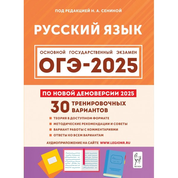 ОГЭ 2025. Русский язык. 9 класс. 30 тренировочных вариантов. Теория в доступном формате. Методические рекомендации и советы. Тренажер. Сенина Н.А. Легион