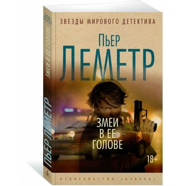 Змеи в ее голове. П. Леметр