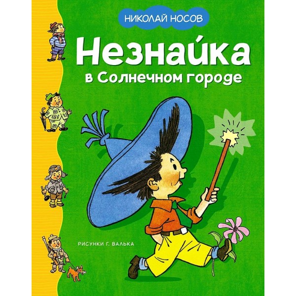 Незнайка в Солнечном городе. Носов Н.Н.