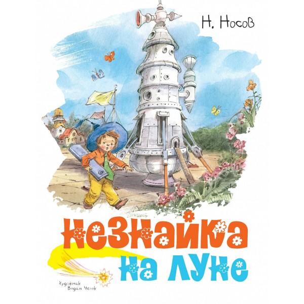 Незнайка на Луне. Носов Н.Н.