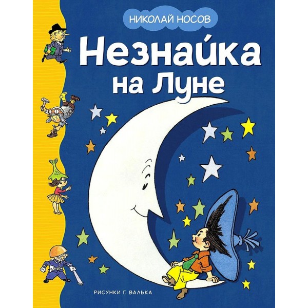 Незнайка на Луне. Носов Н.Н.