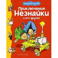 Приключения Незнайки и его друзей. Носов Н.Н.
