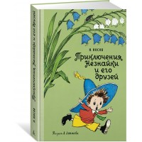Приключения Незнайки и его друзей. Н. Носов