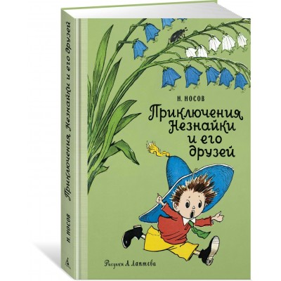 Приключения Незнайки и его друзей. Н. Носов