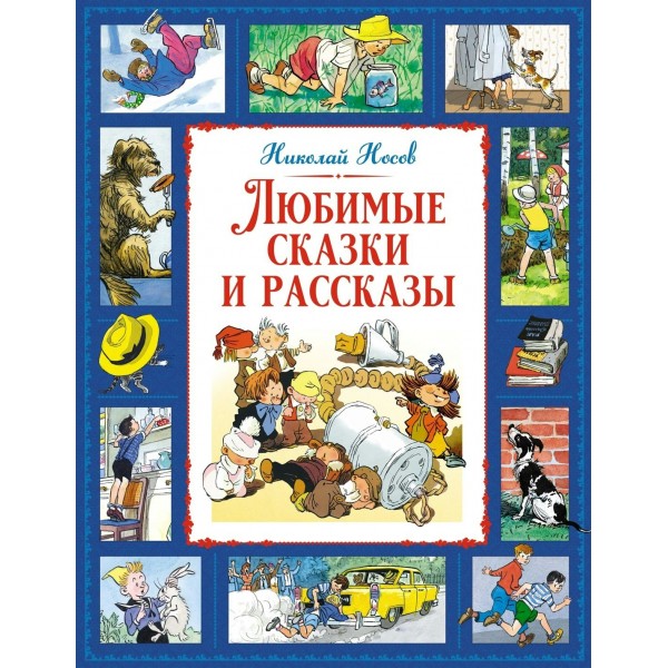 Любимые сказки и рассказы. Носов Н.Н.