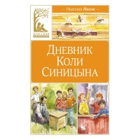 Дневник Коли Синицына. Носов Н.Н.