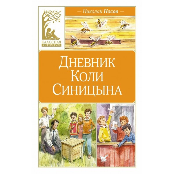 Дневник Коли Синицына. Носов Н.Н.