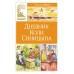 Дневник Коли Синицына. Носов Н.Н.