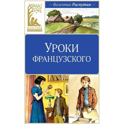 Уроки французского. Распутин В.Г.